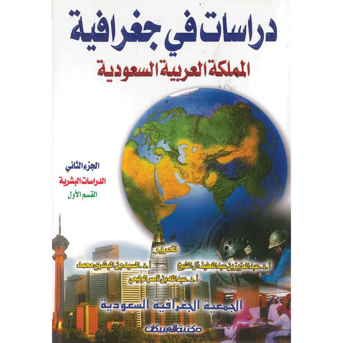 دراسات في جغرافية المملكة العربية السعودية ج2 - القسم الأول