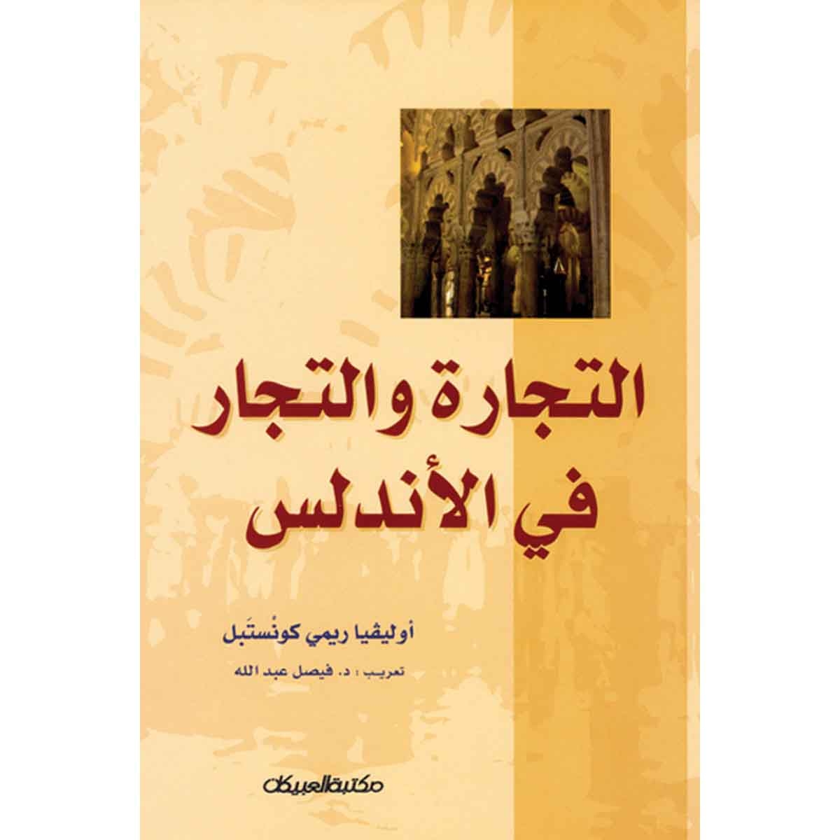 التجارة والتجار في الأندلس