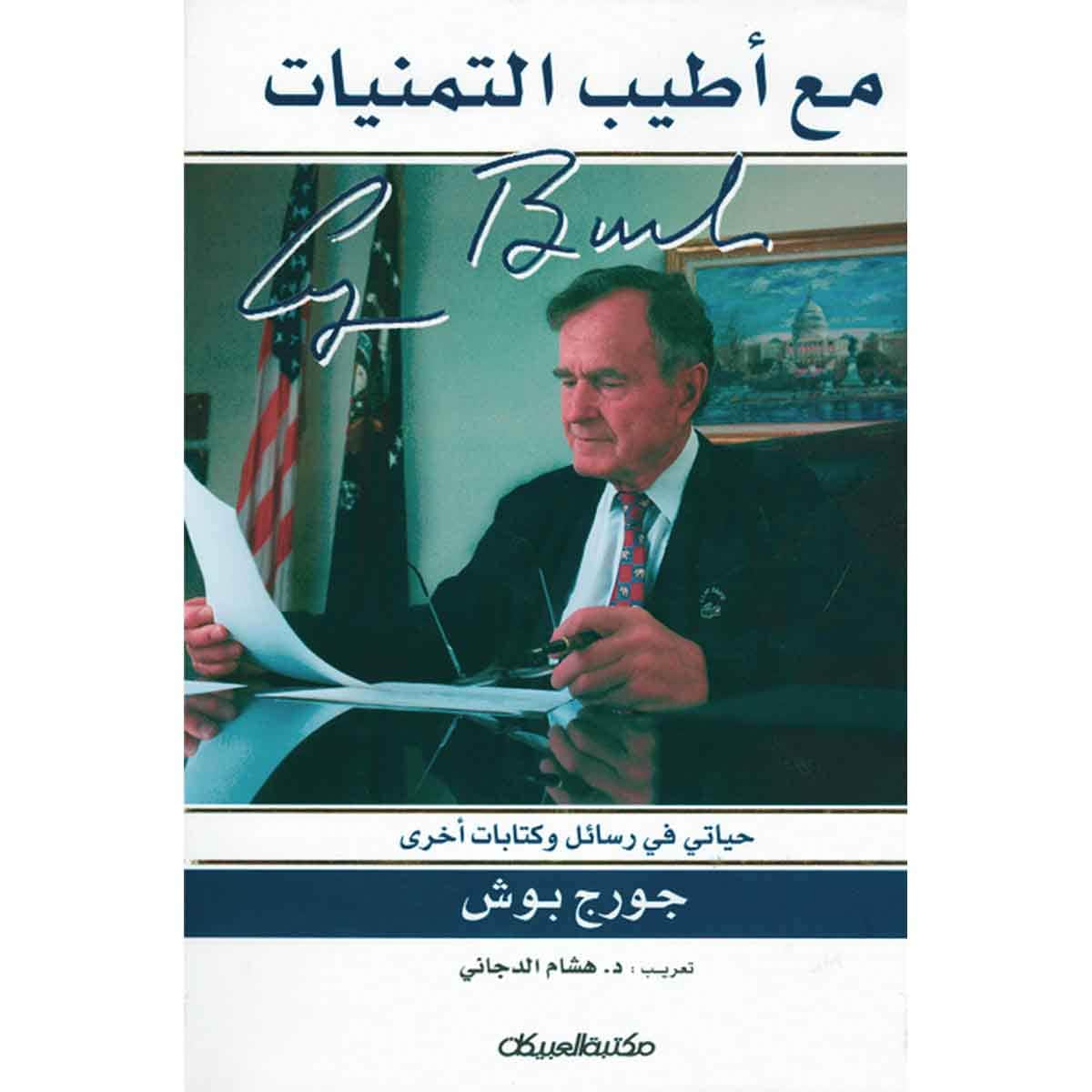 مع أطيب التمنيات - جورج بوش الأب