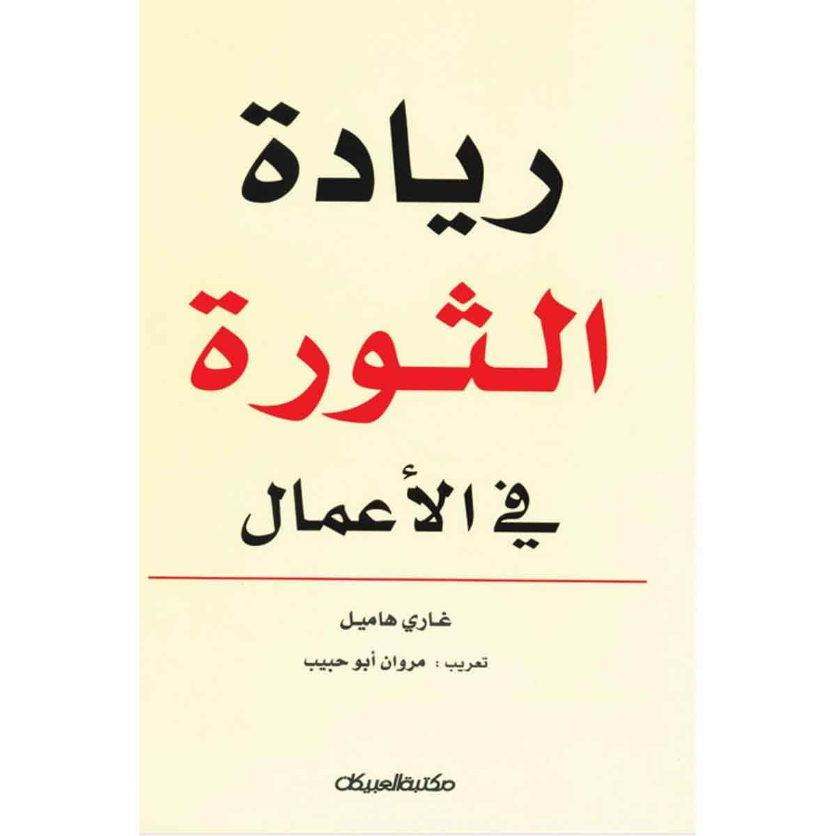 ريادة الثورة في الأعمال