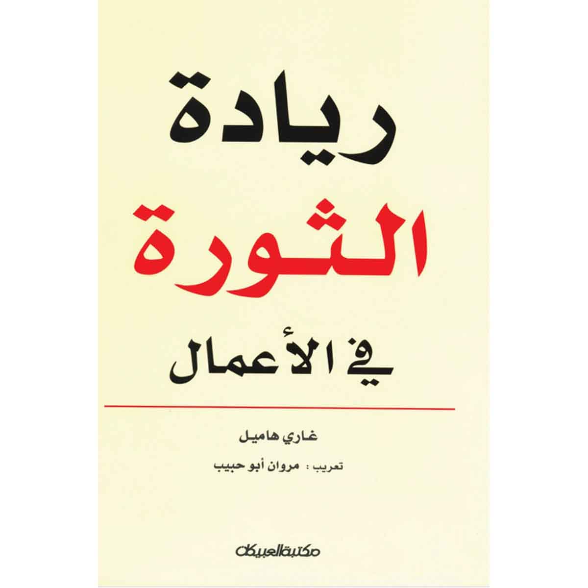 ريادة الثورة في الأعمال