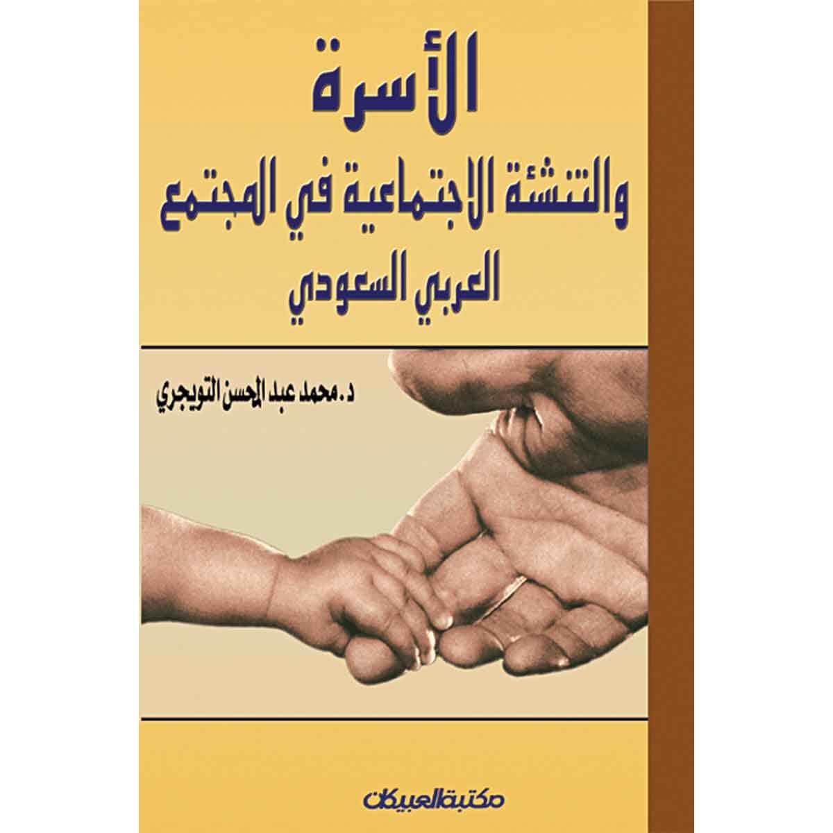 الأسرة والتنشئة الإجتماعية في المجتمع العربي