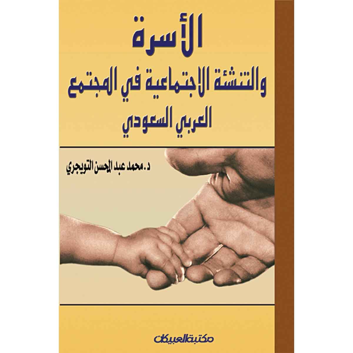 الأسرة والتنشئة الإجتماعية في المجتمع العربي