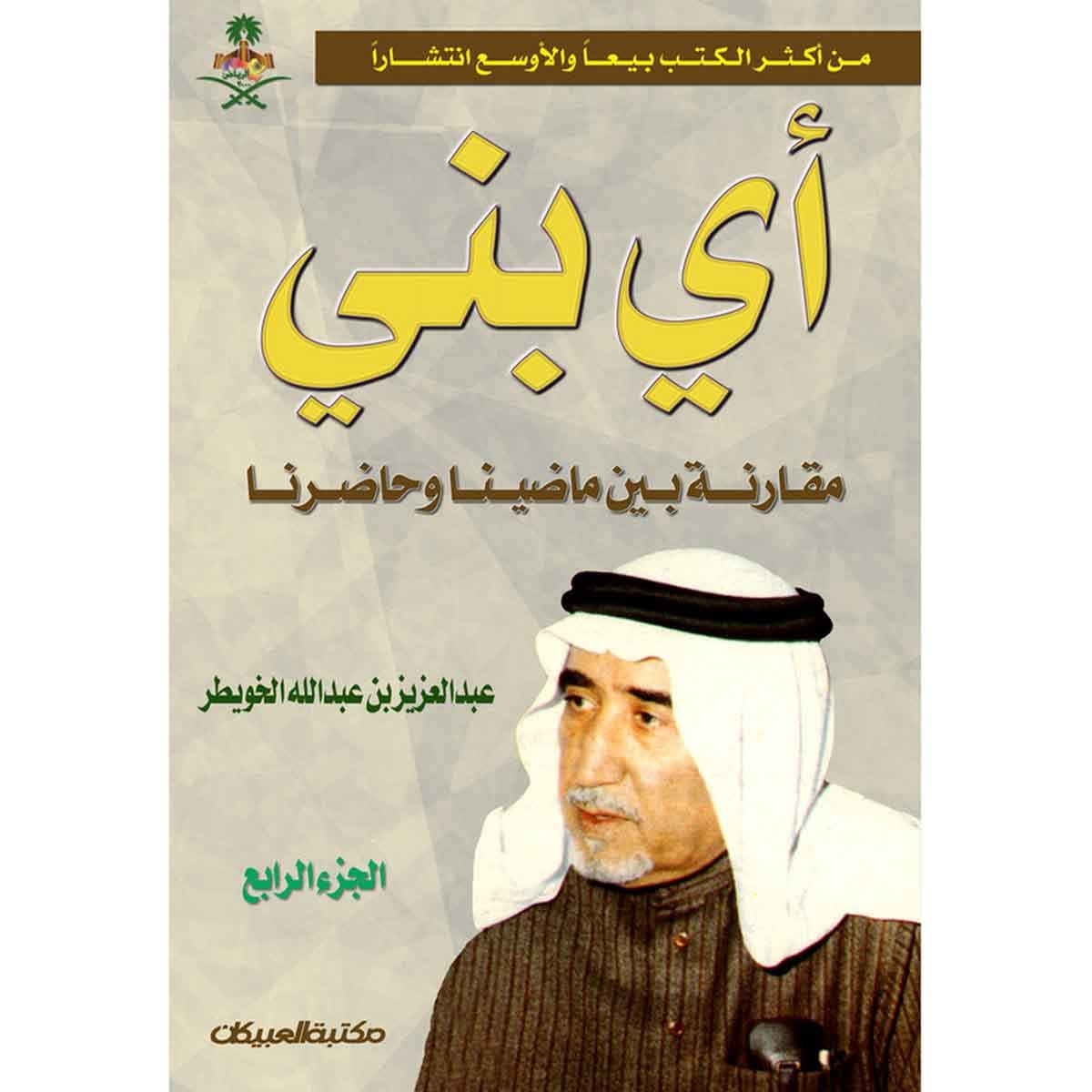 أي بني - الجزء الرابع