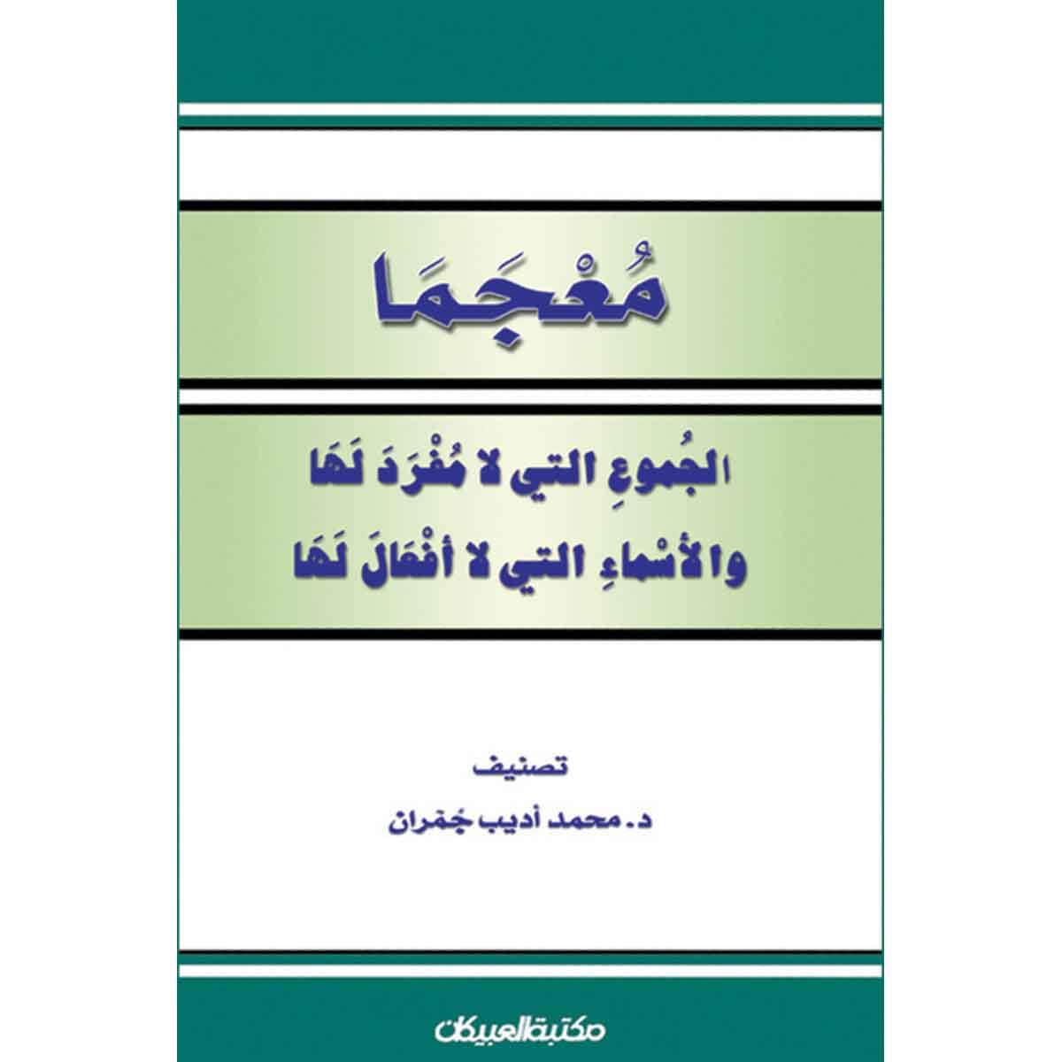 معجما الجموع التي لا مفرد لها والأسماء التي لا أفعال لها