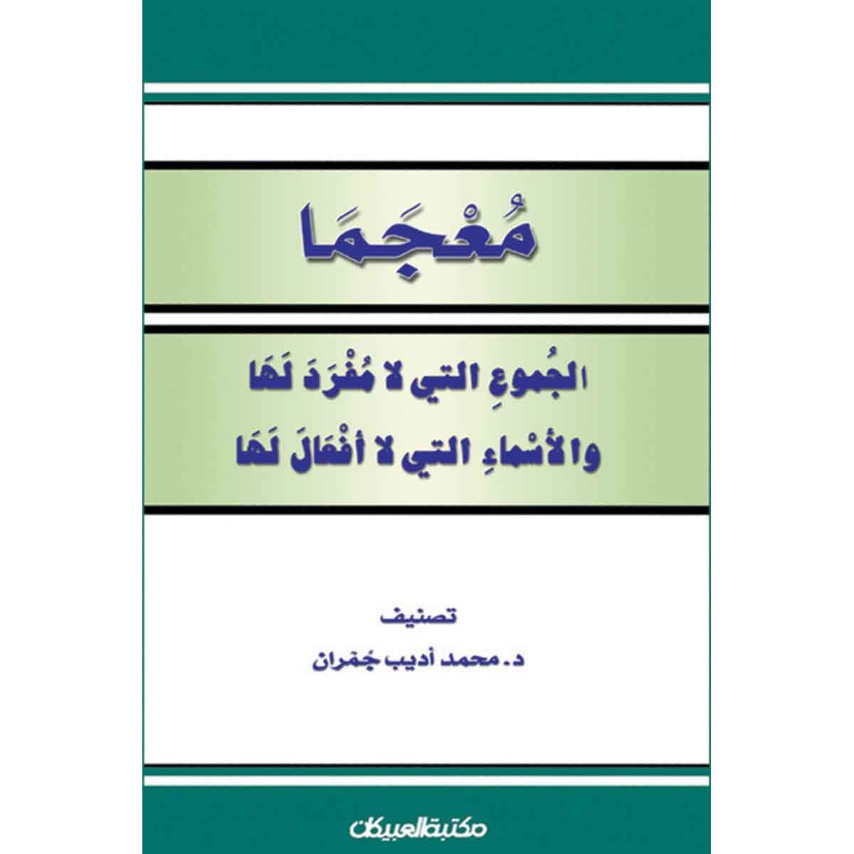 معجما الجموع التي لا مفرد لها والأسماء التي لا أفعال لها