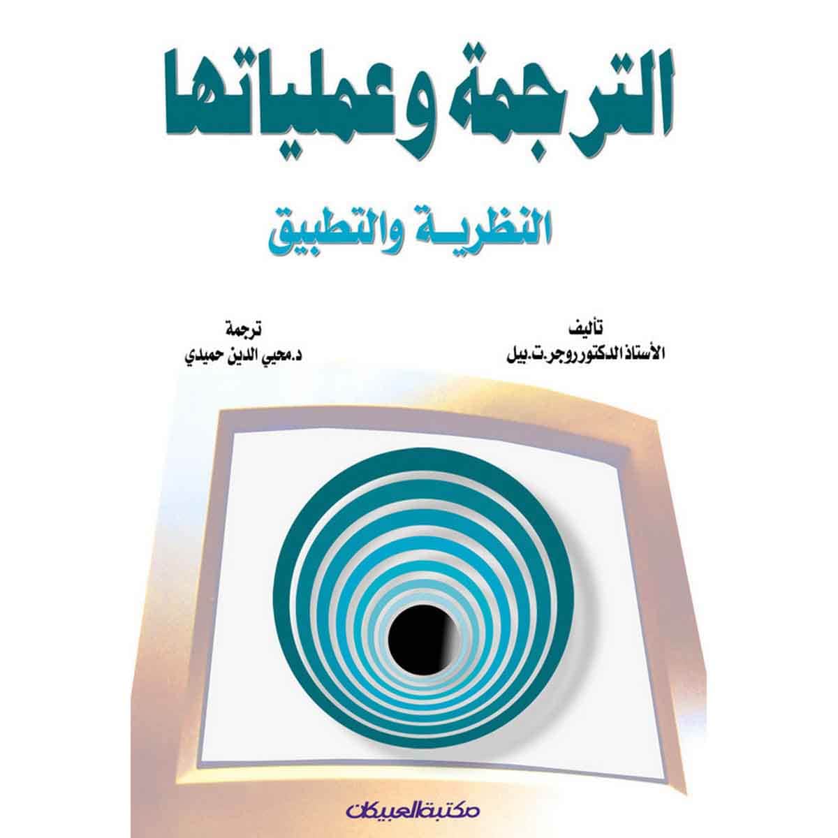 الترجمة وعملياتها - النظرية والتطبيق