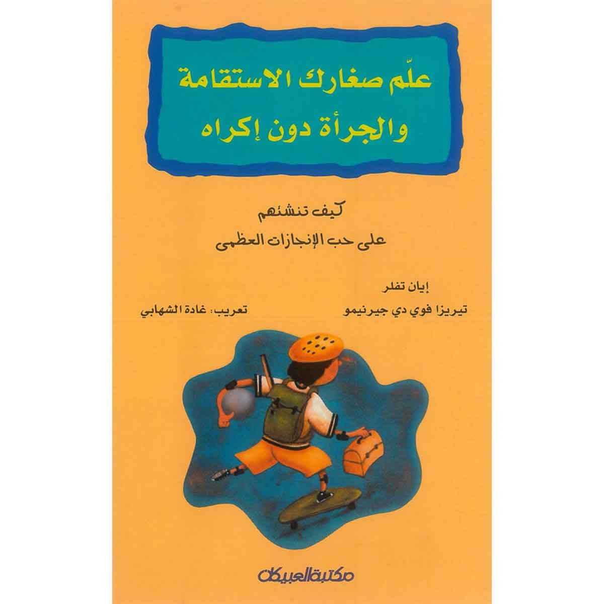 علم صغارك الإستقامة والجرأة دون إكراه