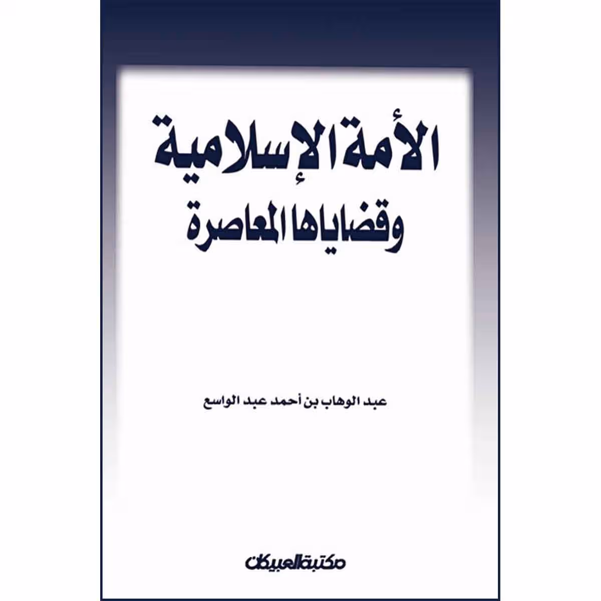 الأمة الإسلامية وقضاياها المعاصرة