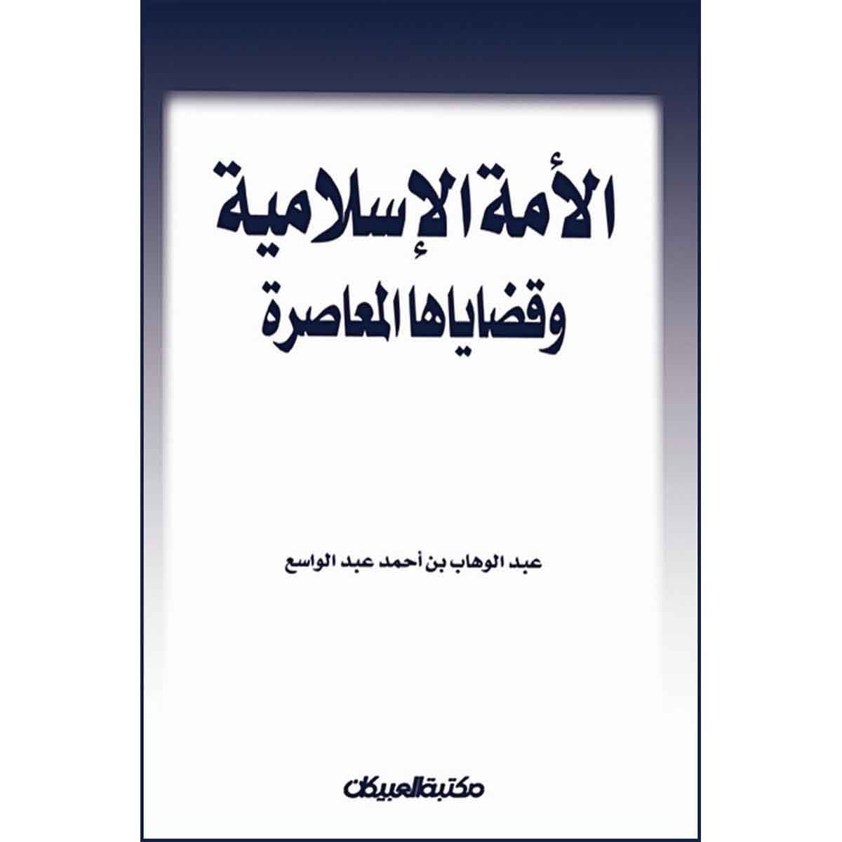 الأمة الإسلامية وقضاياها المعاصرة