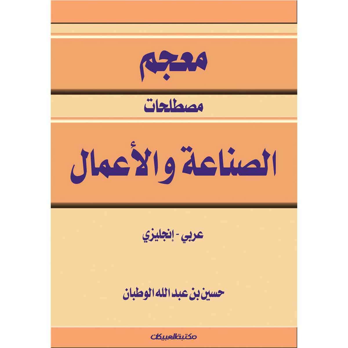 معجم مصطلحات الصناعة والأعمال عربي - انجليزي