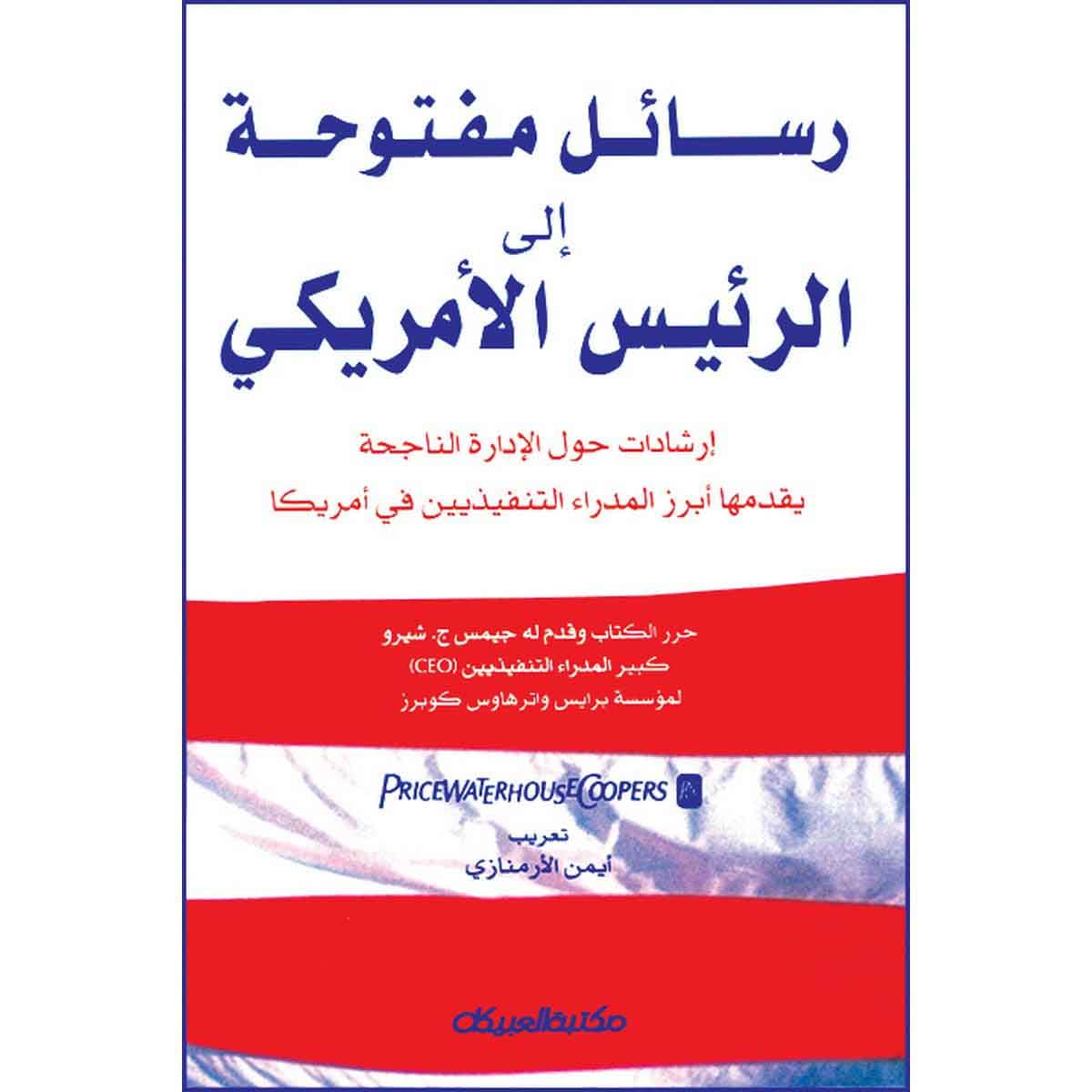 رسائل مفتوحة إلى الرئيس الأمريكي