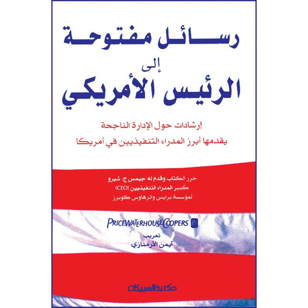 رسائل مفتوحة إلى الرئيس الأمريكي