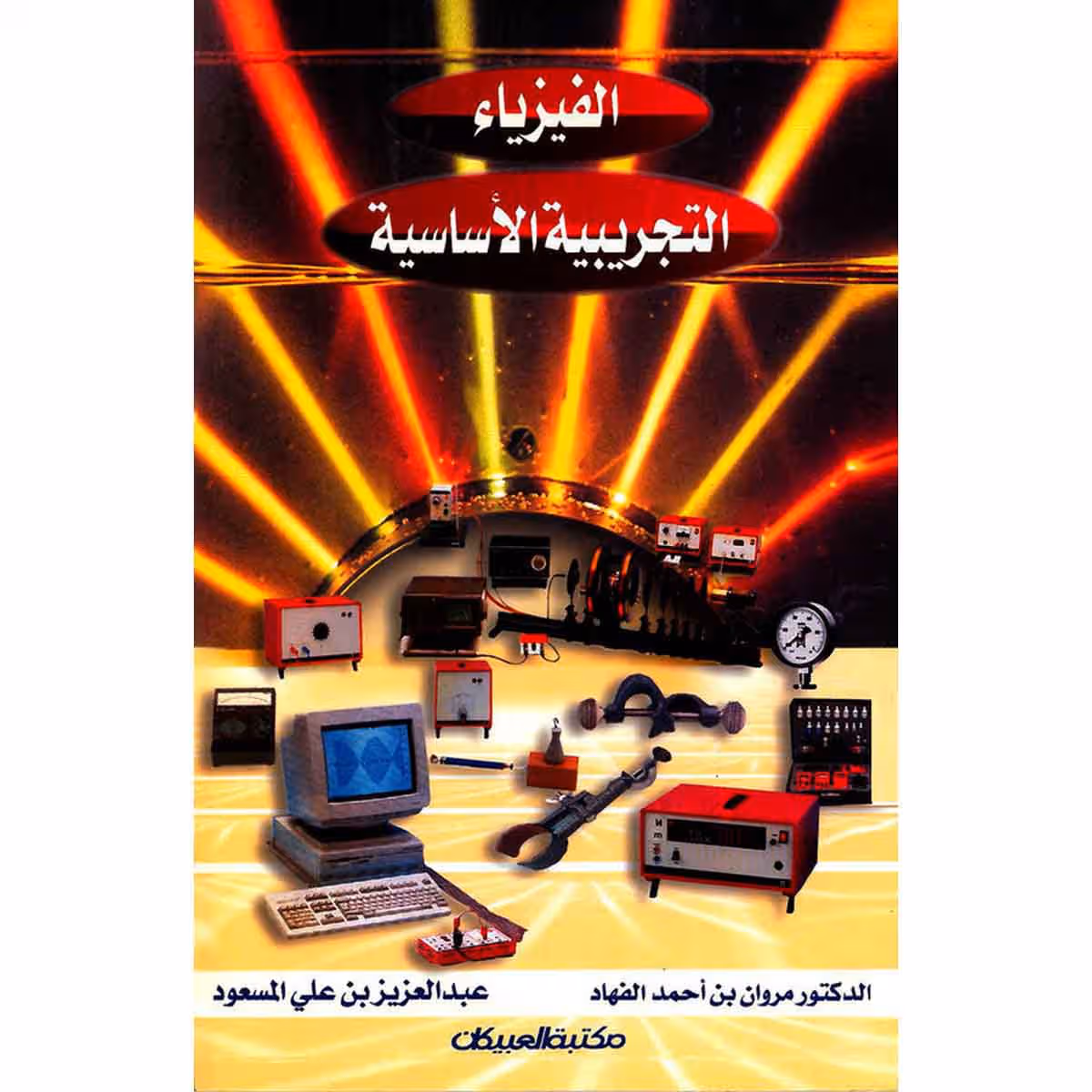 الفيزياء التجريبية الأساسية
