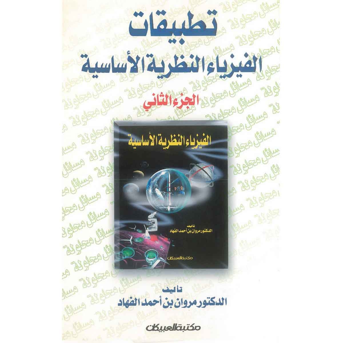 تطبيقات الفيزياء النظرية الأساسية - الجزء الثاني