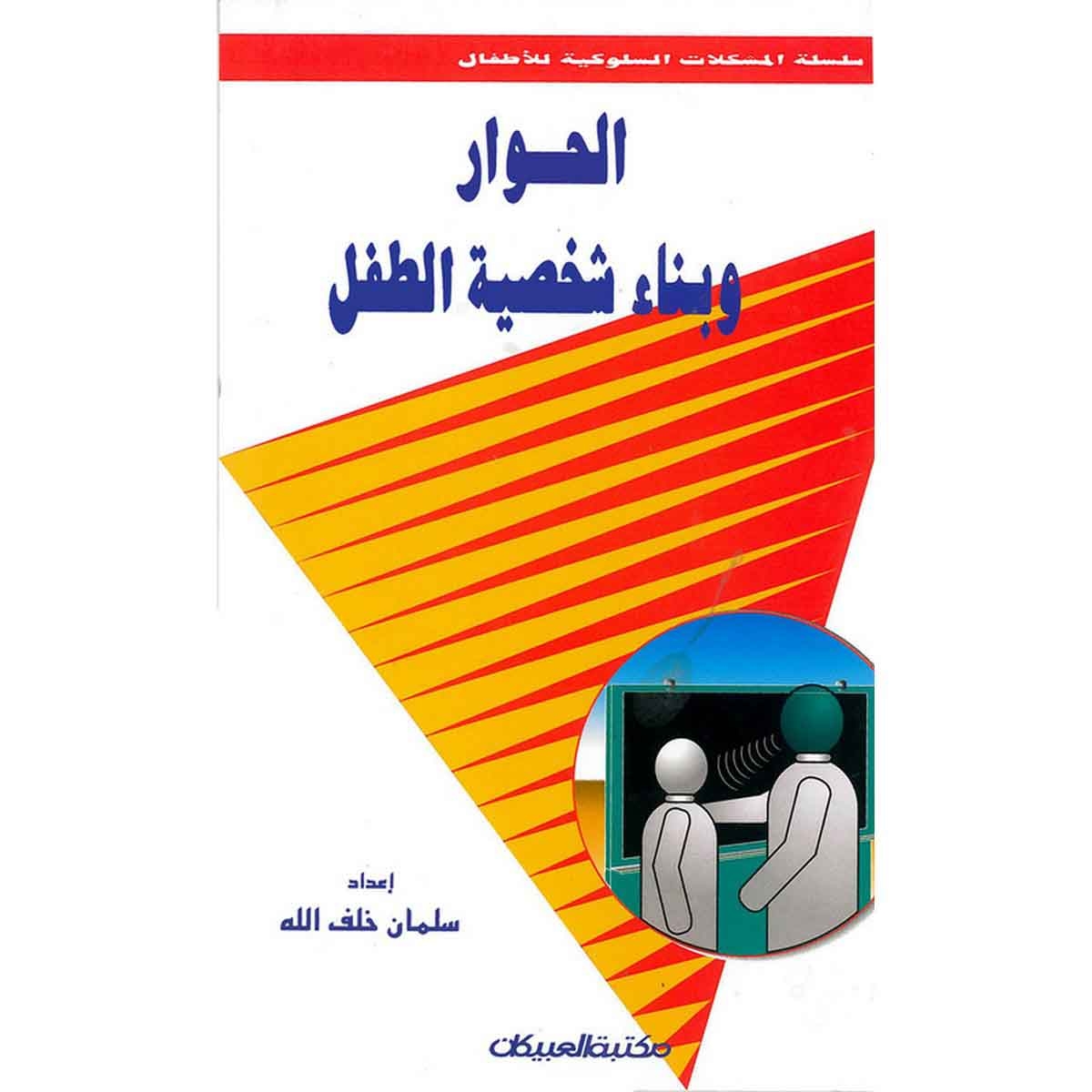 الحوار وبناء شخصية الطفل