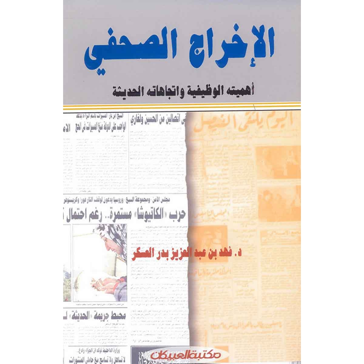 الإخراج الصحفي "أهميته الوظيفية واتجاهاته الحديثة"