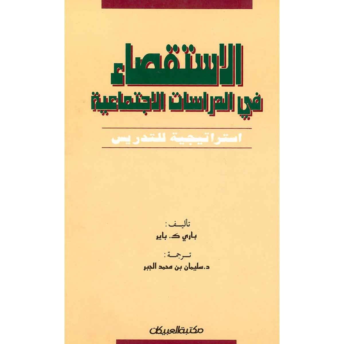 الاستقصاء في الدراسات الإجتماعية
