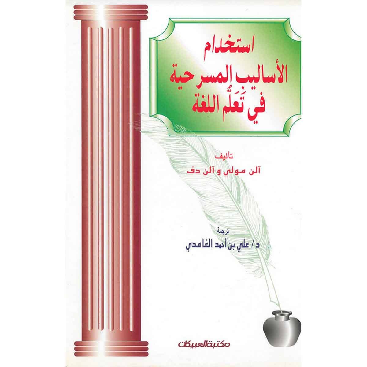 استخدام الأساليب المسرحية في تعلم اللغة