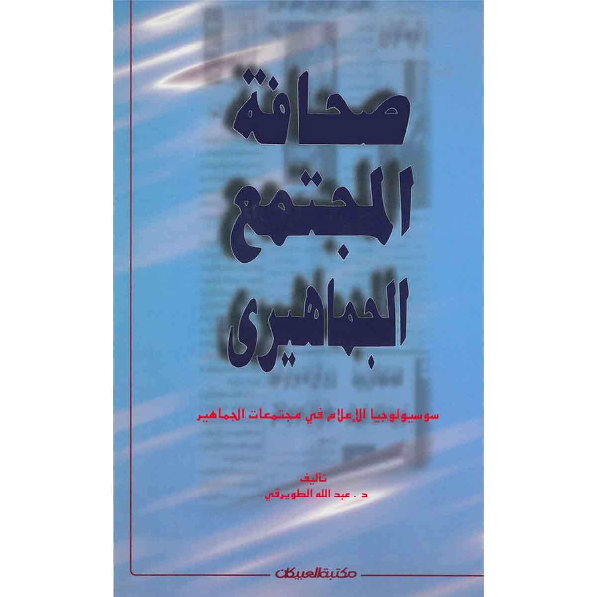 صحافة المجتمع الجماهيري
