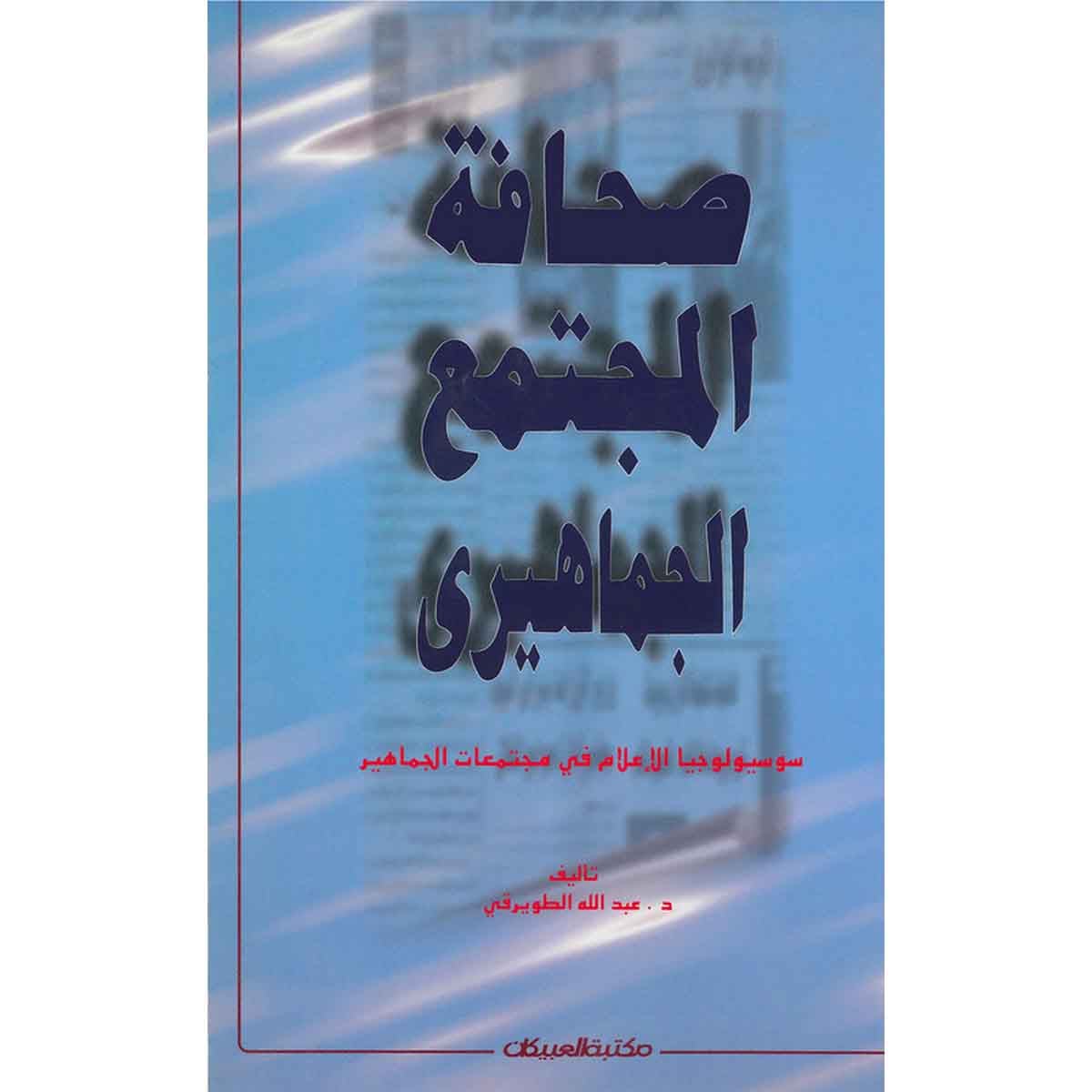 صحافة المجتمع الجماهيري