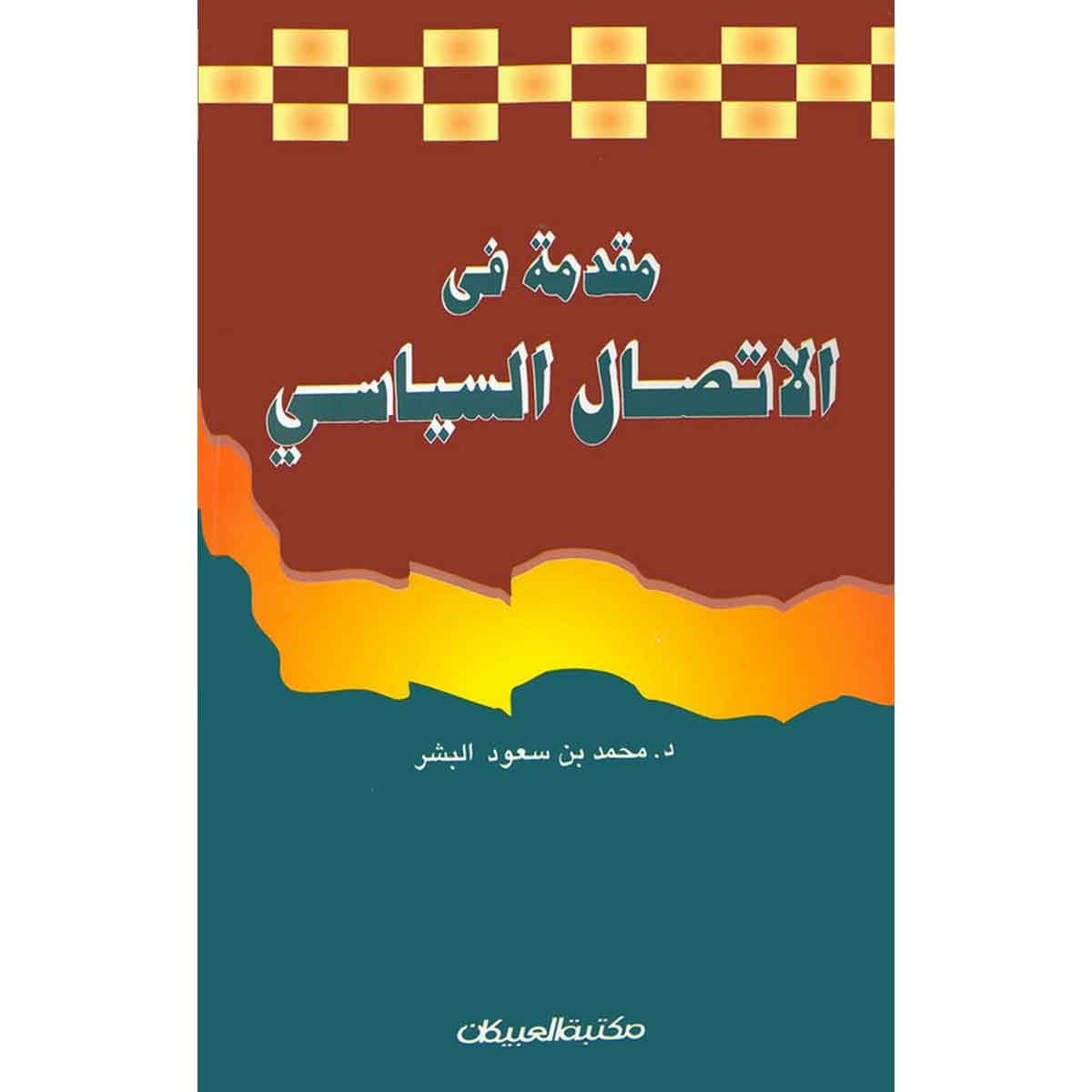 مقدمة في الإتصال السياسي