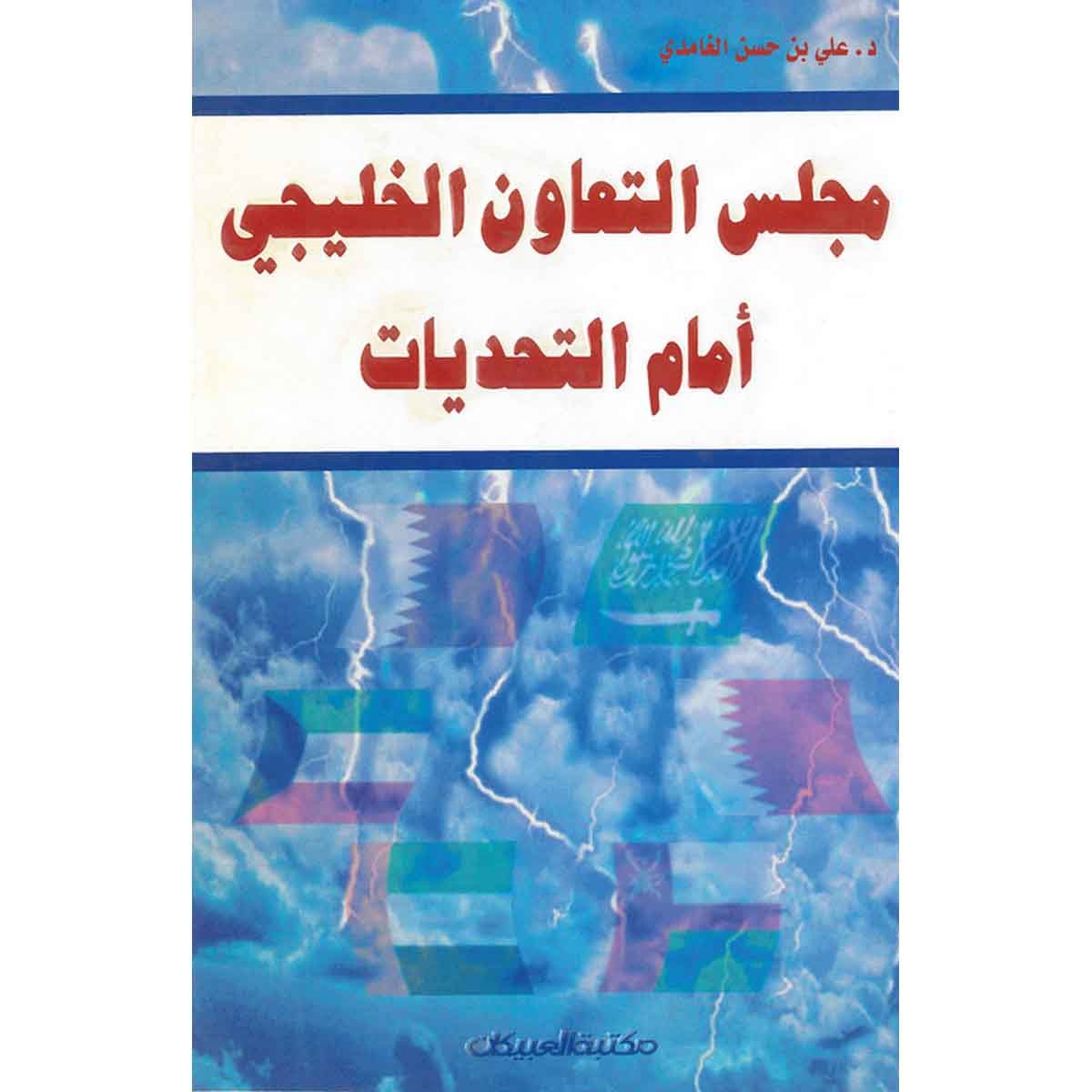 مجلس التعاون الخليجي أمام التحديات