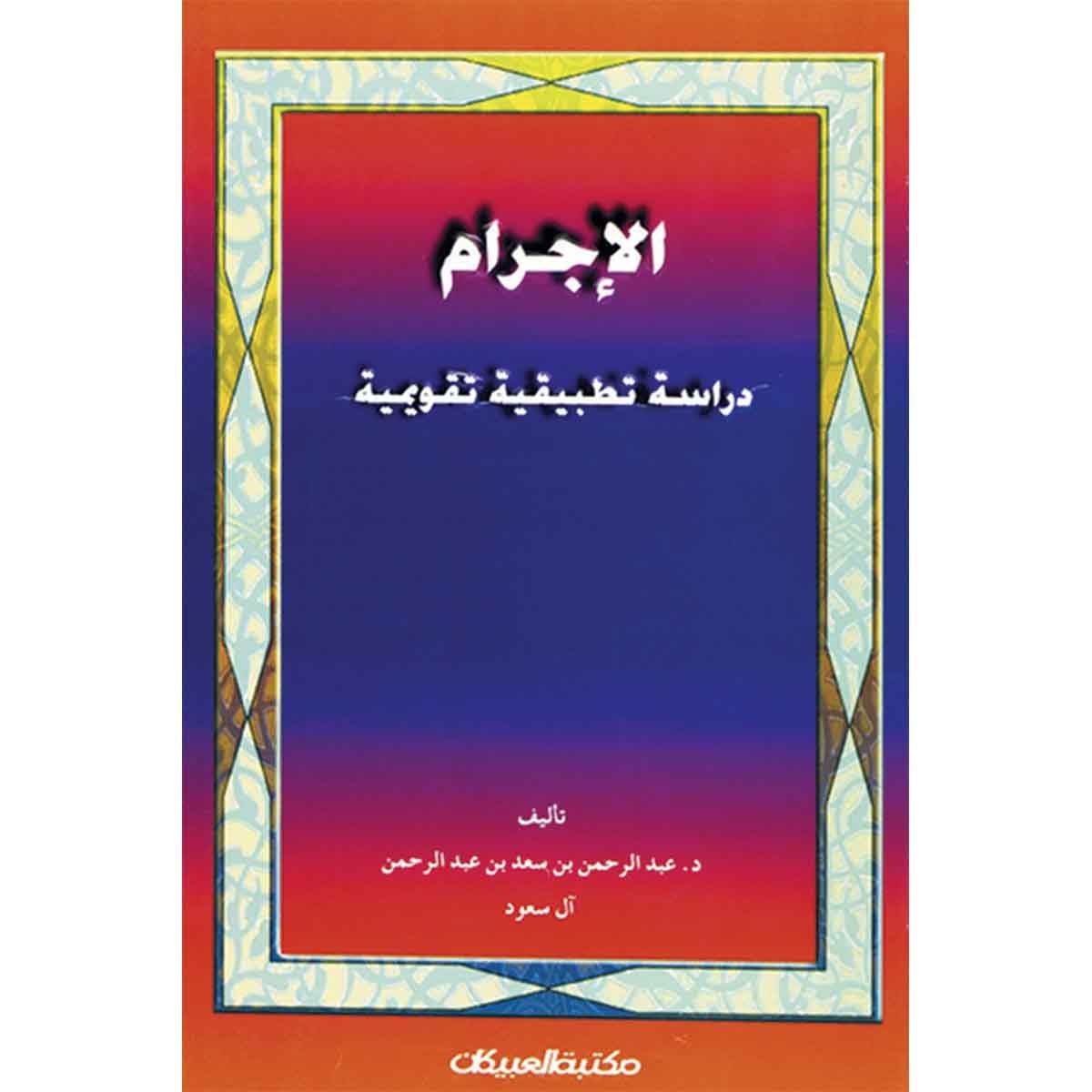الإجرام دراسة تطبيقية تقويمية