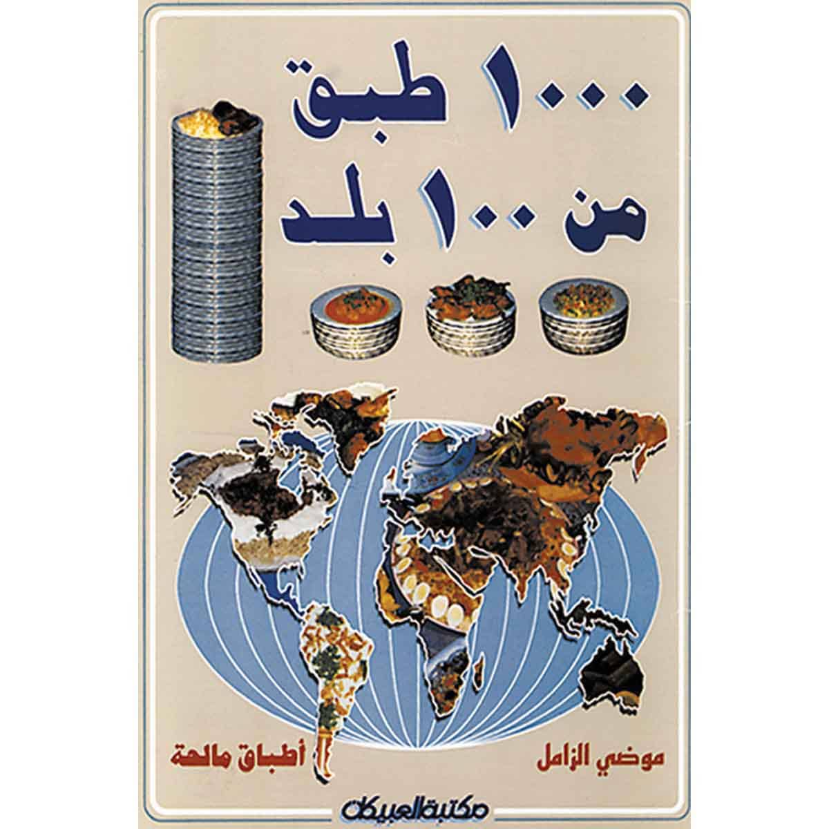 1000 طبق من 100 بلد (أطباق مالحة)