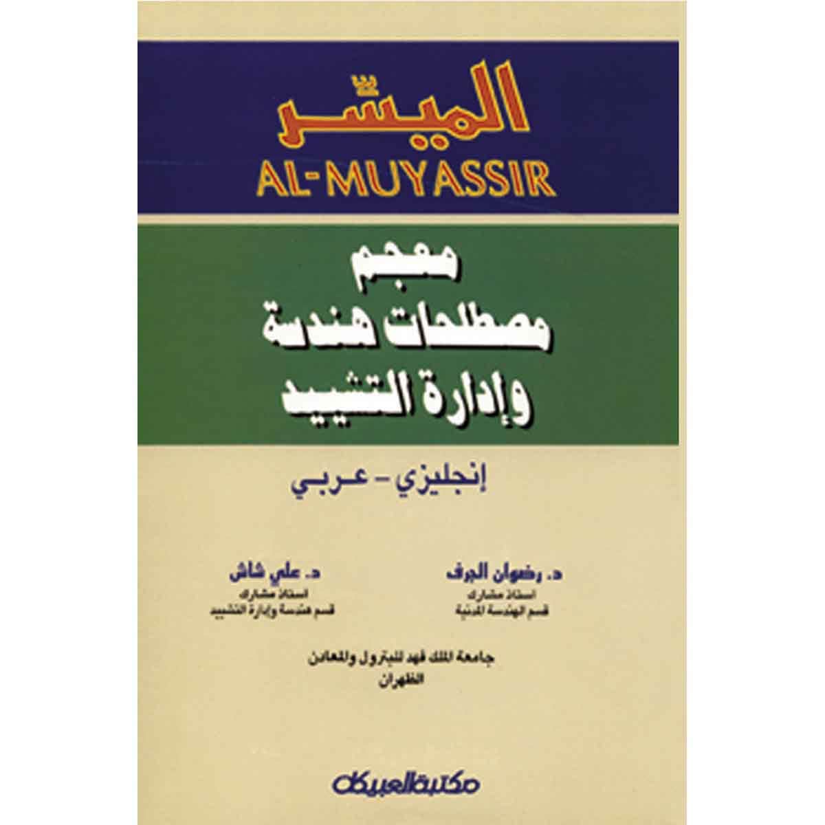 الميسر معجم مصطلحات هندسة وإدارة التشييد