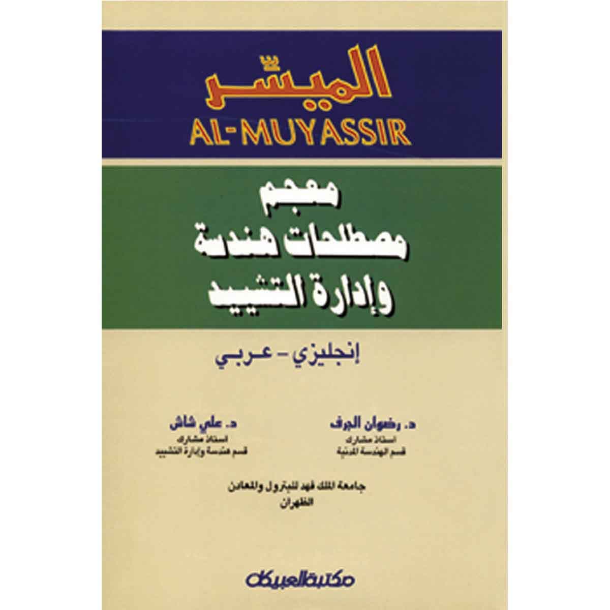 الميسر معجم مصطلحات هندسة وإدارة التشييد