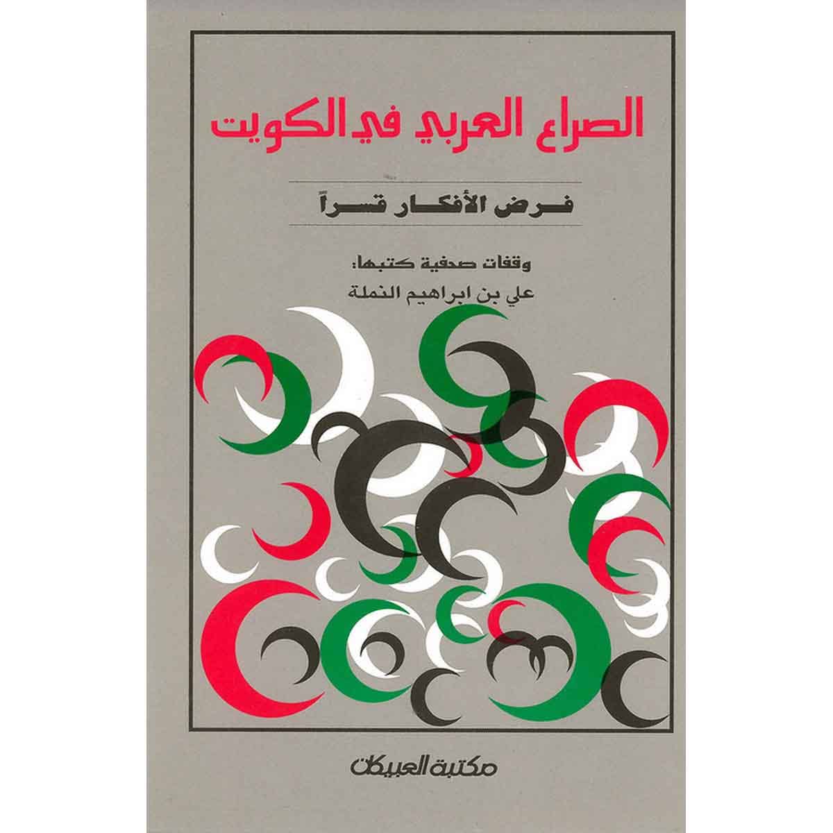 الصراع العربي في الكويت
