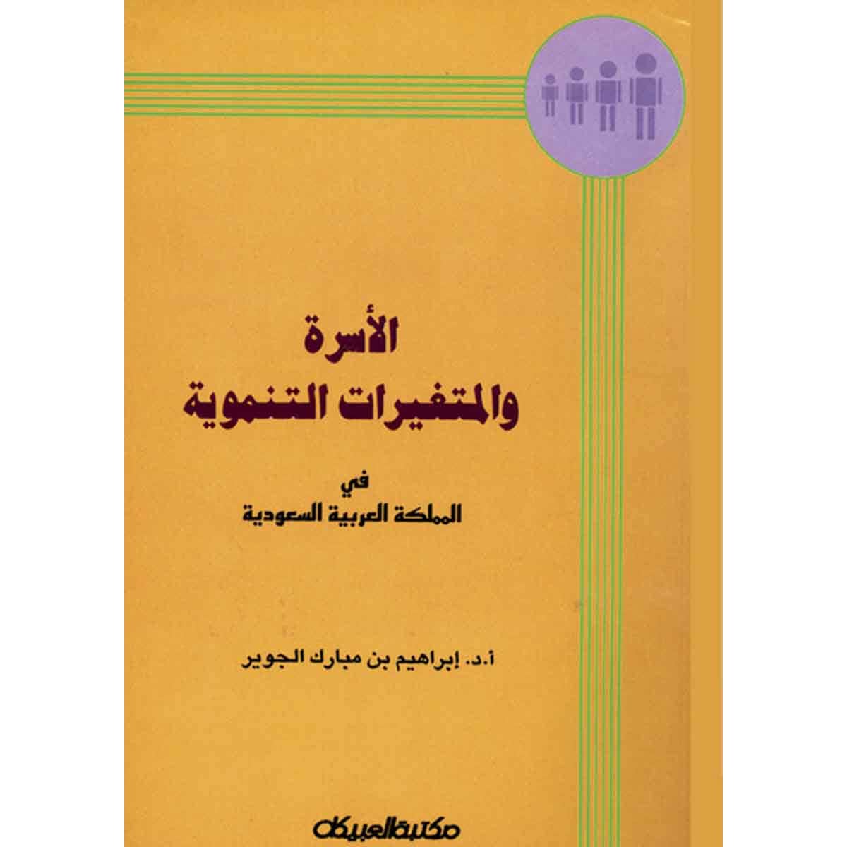 الأسرة والمتغيرات التنموية : ابراهيم بن مبارك الجوير