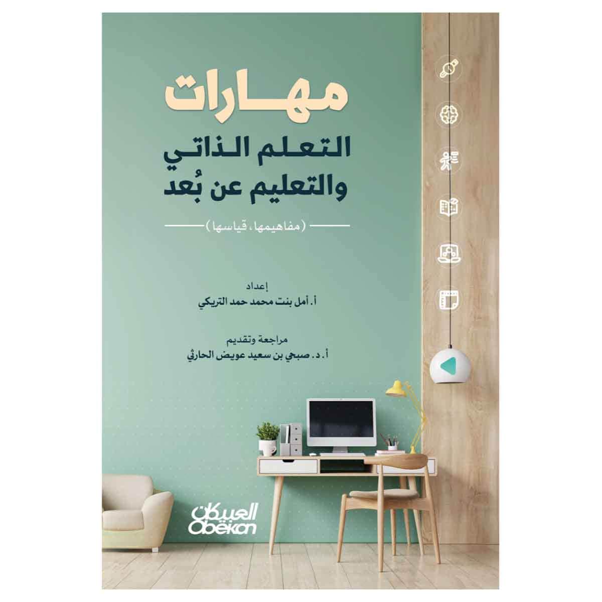 مهارات التعلم الذاتي والتعليم عن بعد