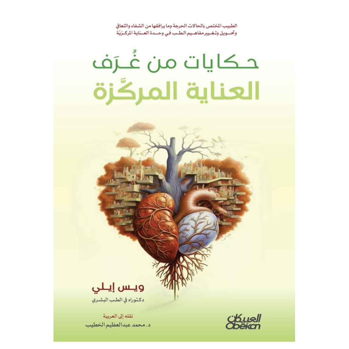 حكايات من غرف العناية المركزة