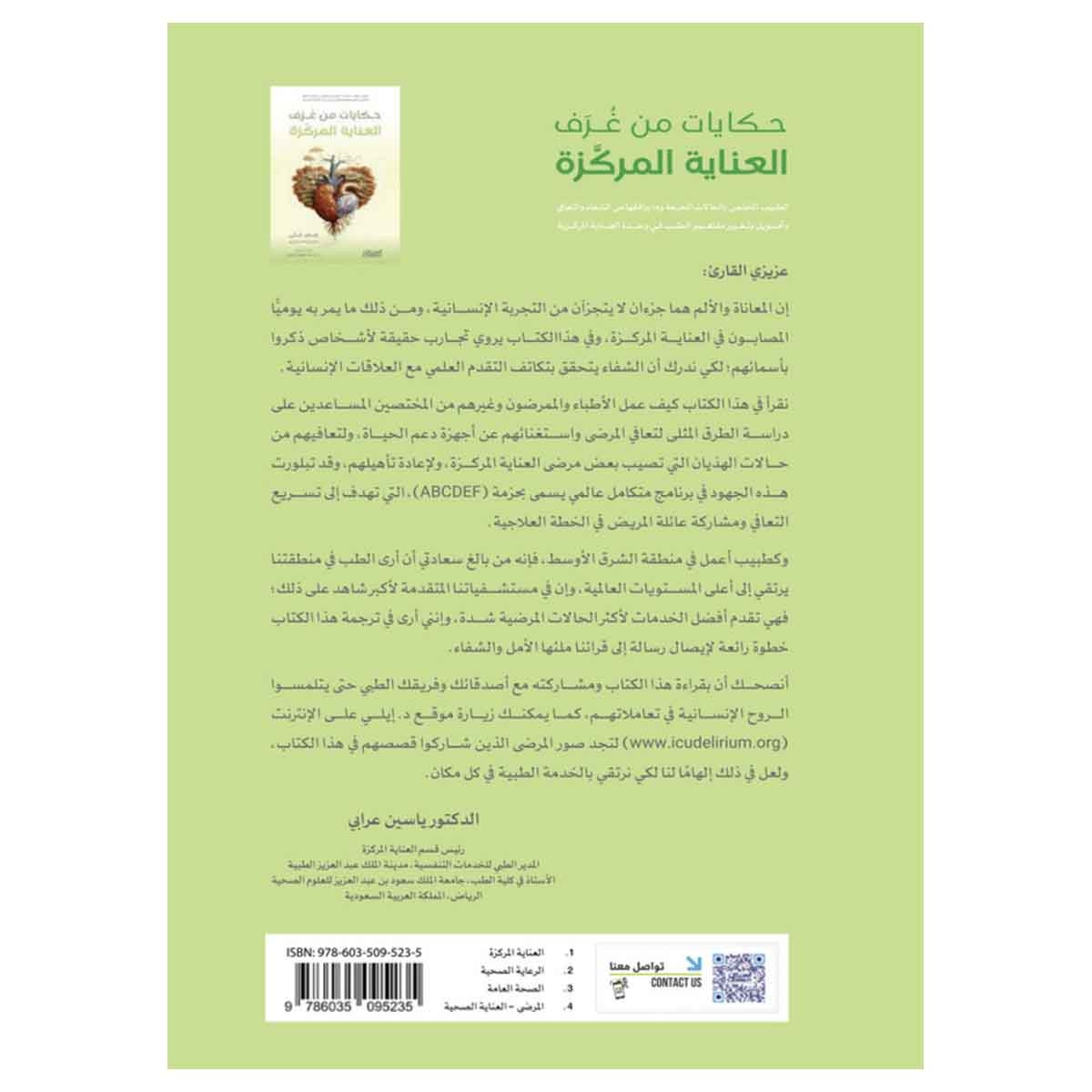 حكايات من غرف العناية المركزة