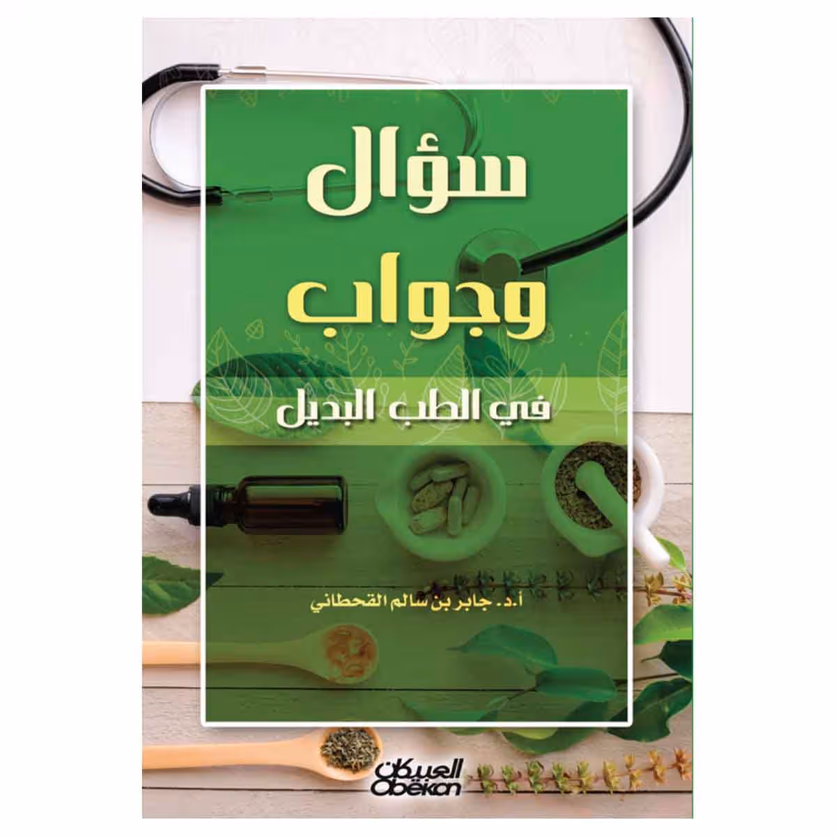 سؤال وجواب في الطب البديل
