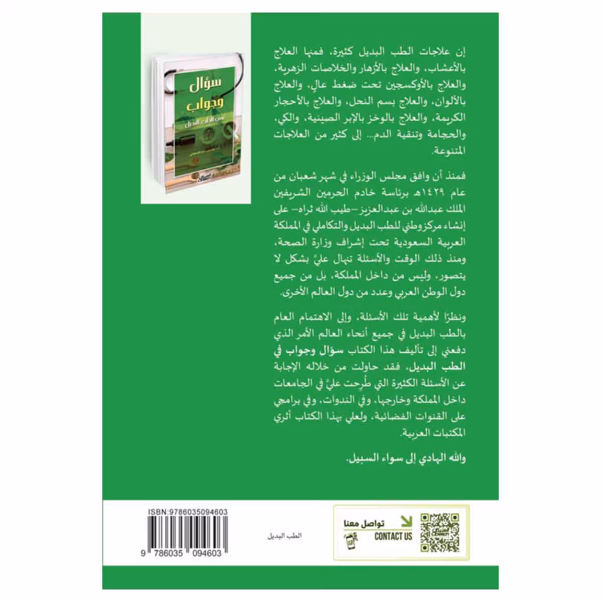 سؤال وجواب في الطب البديل