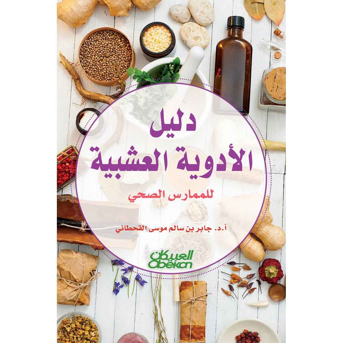 دليل الأدوية العشبية للممارس الصحي