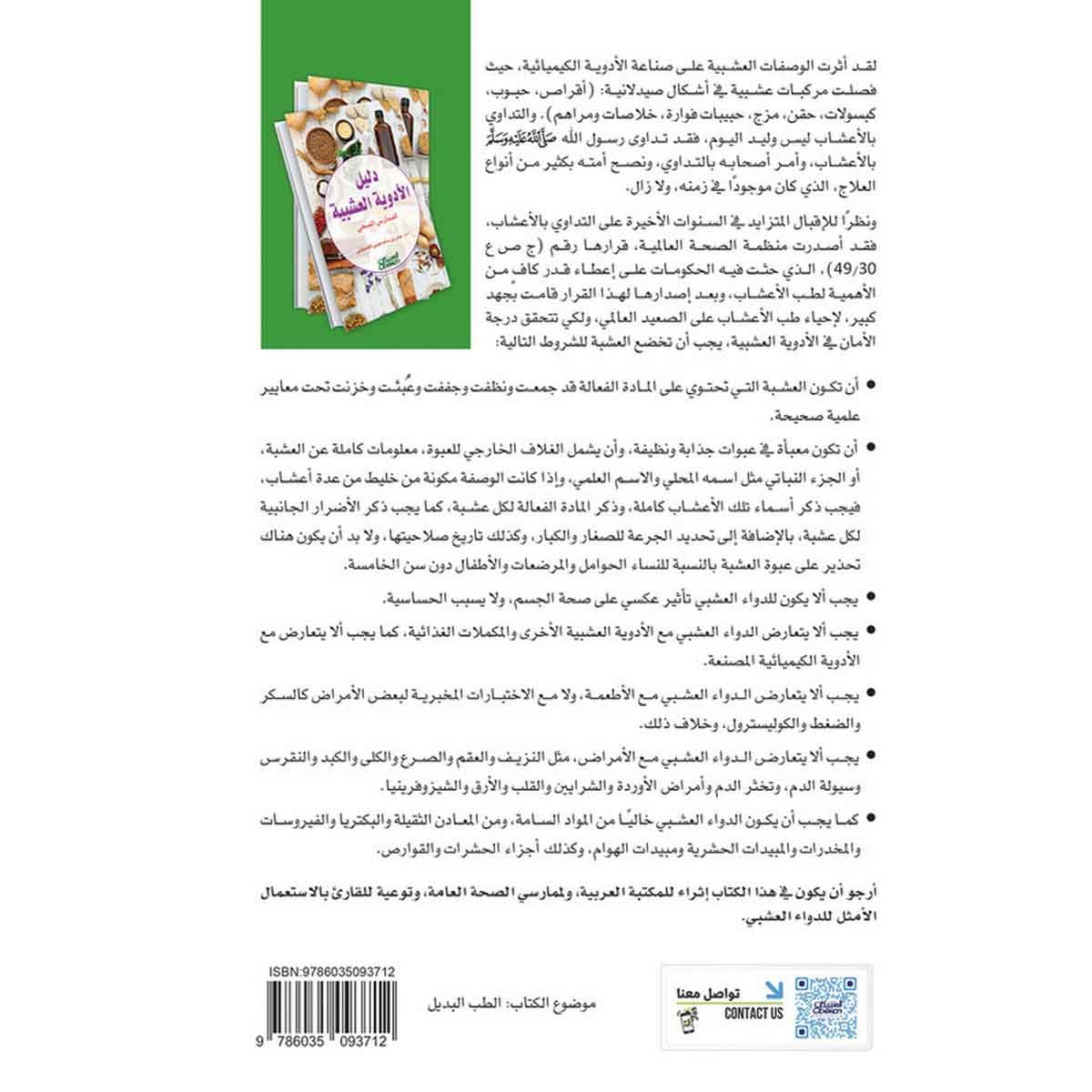 دليل الأدوية العشبية للممارس الصحي