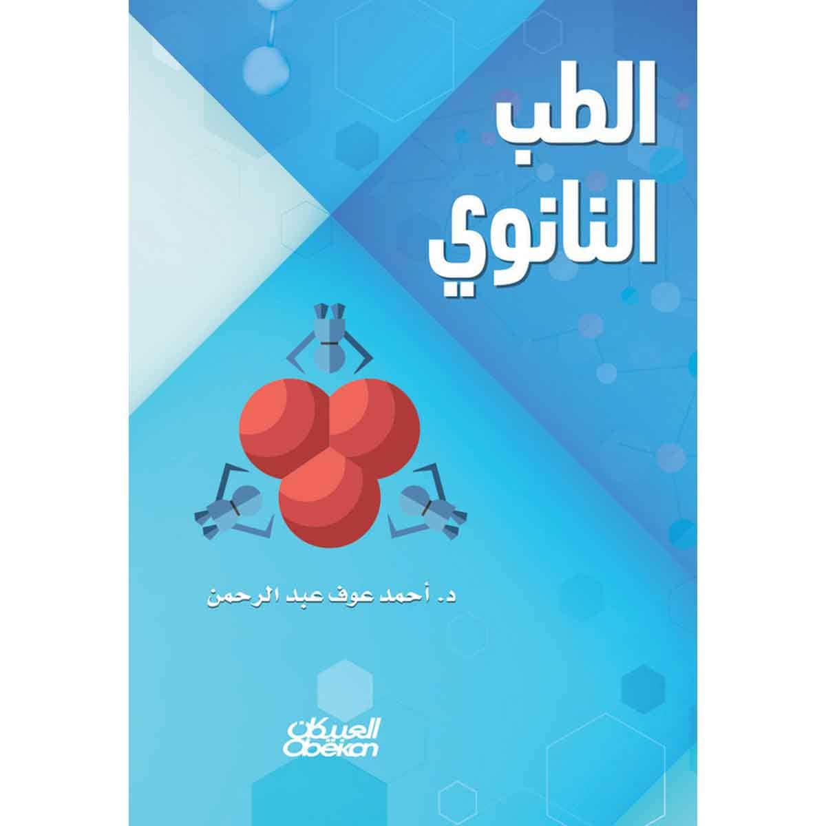 الطب النانوي