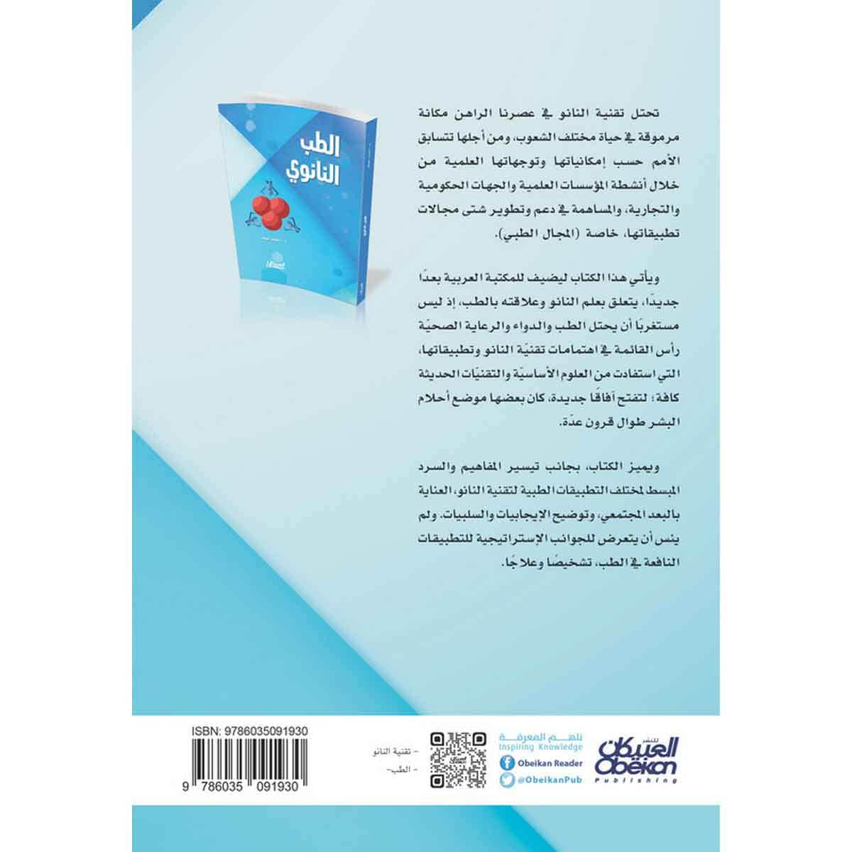 الطب النانوي