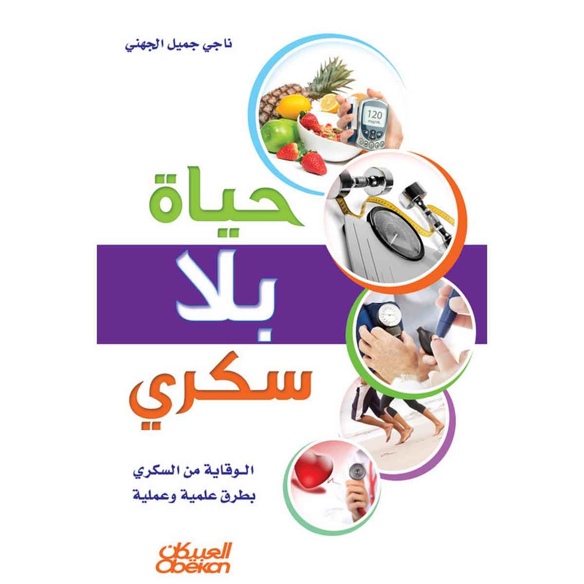 حياة بلا سكري