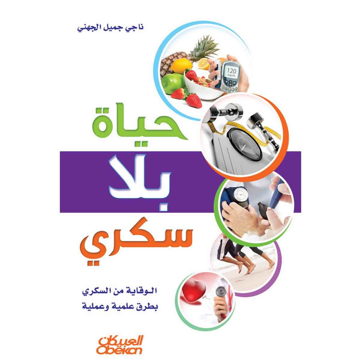 حياة بلا سكري