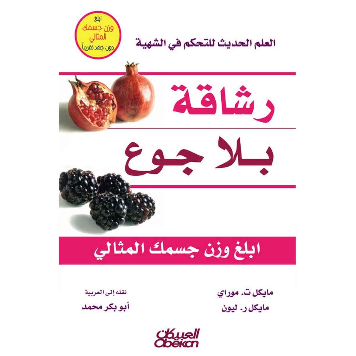رشاقة بلا جوع - العلم الحديث للتحكم في الشهية