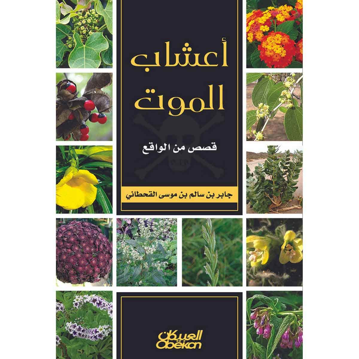 أعشاب الموت - خمس وستون مأساة واقعية حدثت بسبب الجهل بالأعشاب الطبية