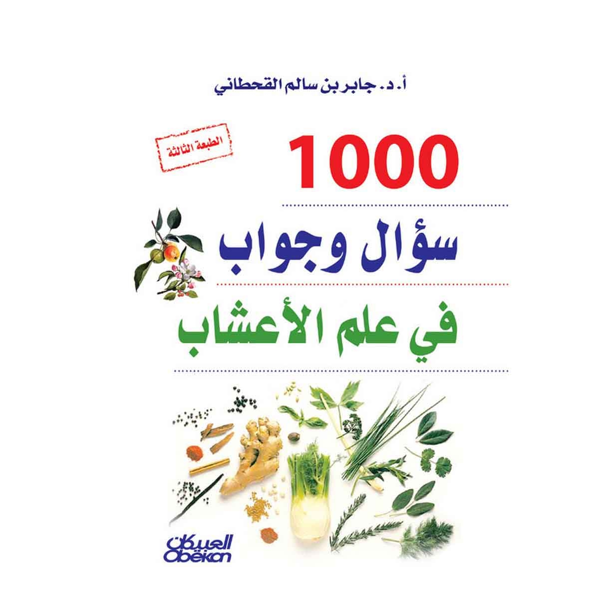 ألف سؤال وجواب في علم الأعشاب