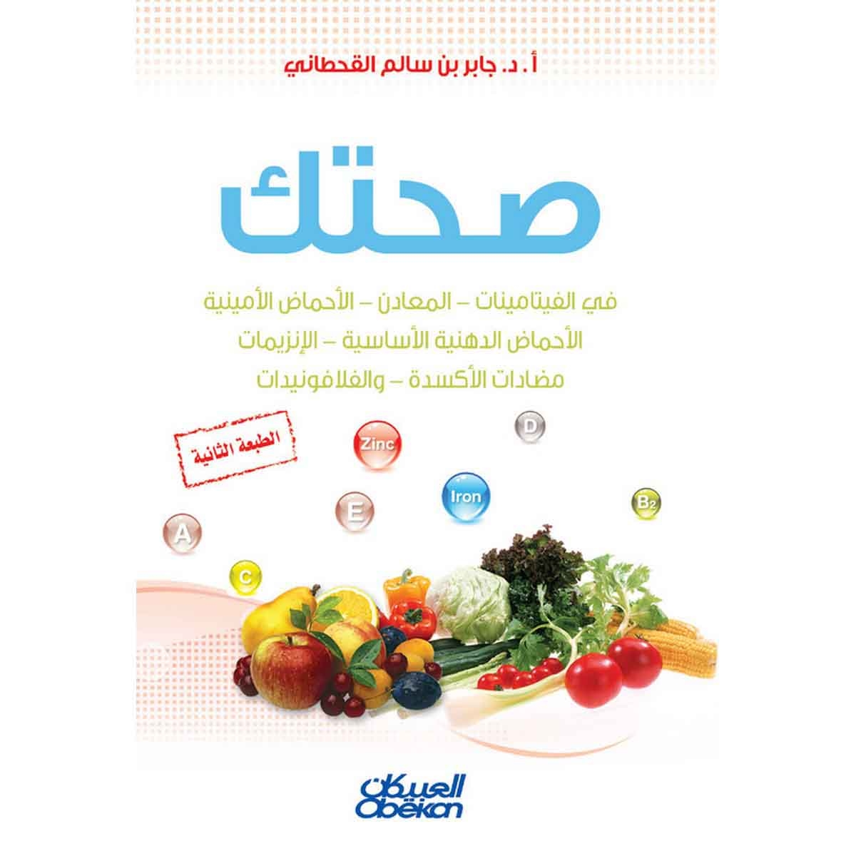 صحتك - في الفيتامينات - المعادن - الأحماض الأمينية - الأحماض الدهنية الأساسية - الإنزيمات - مضادات الأكسدة - والفلافونيدات