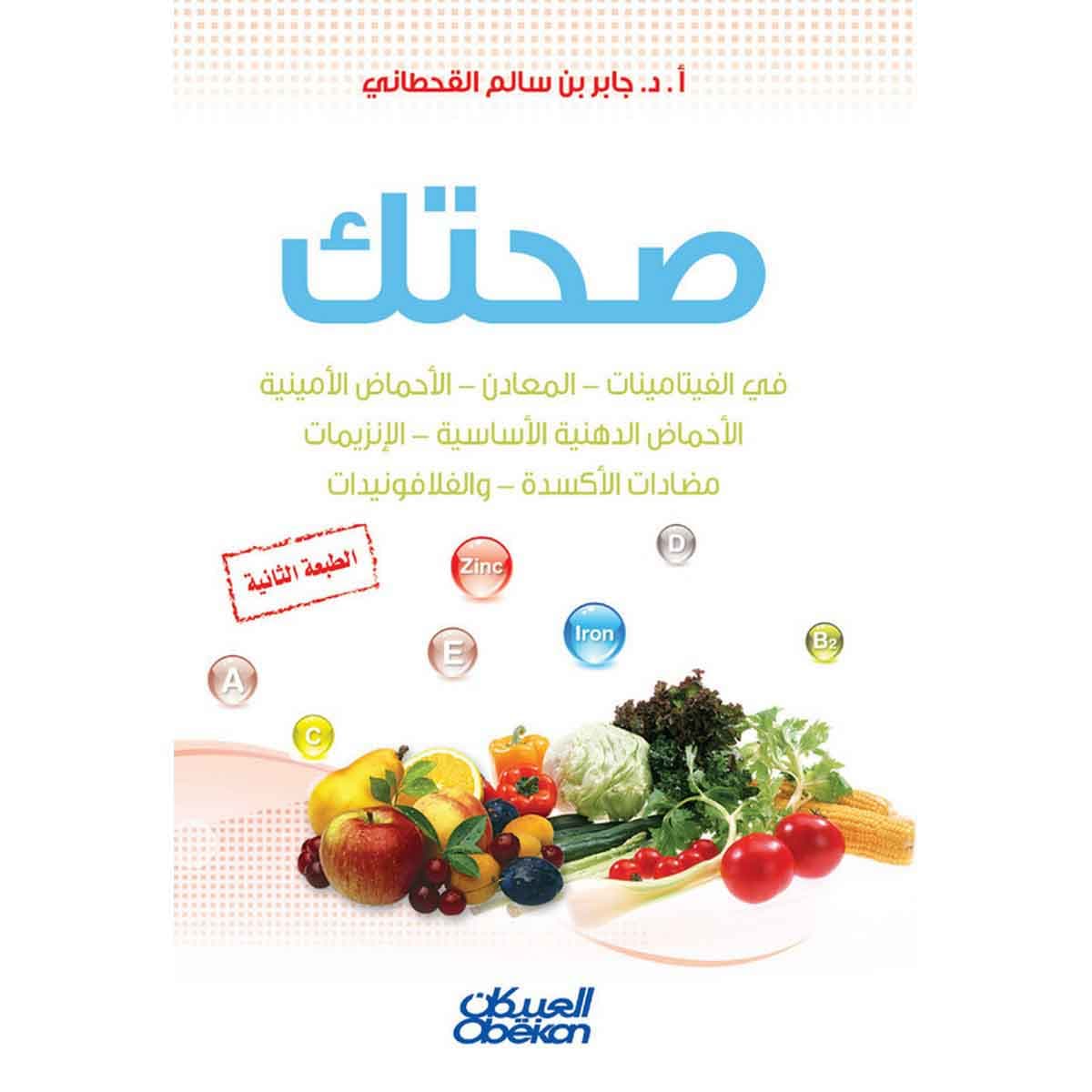 صحتك - في الفيتامينات - المعادن - الأحماض الأمينية - الأحماض الدهنية الأساسية - الإنزيمات - مضادات الأكسدة - والفلافونيدات