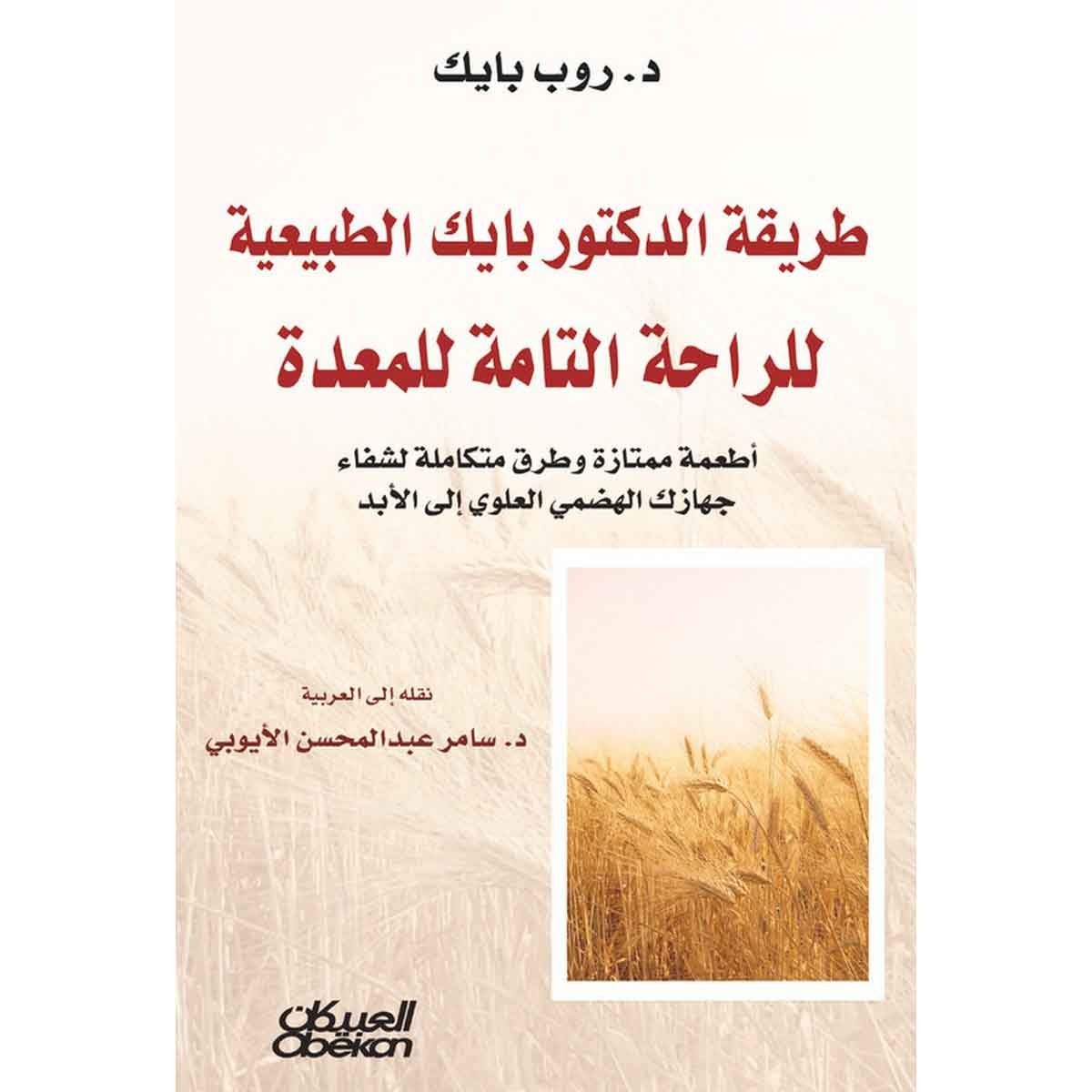 طريقة الدكتور بايك الطبيعية للراحة التامة للمعدة - أطعمة ممتازة وطرق متكاملة لشفاء جهازك الهضمي العلوي إلى الأبد
